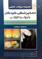 کتاب مجموعه سوالات تفکیکی دندانپزشکی کودکان با رویکرد کلینیکی