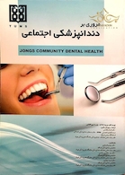 کتاب مروری بر دندانپزشکی اجتماعی