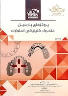 Book brief خلاصه پروتزهای پارسیل متحرک کلینیکی استوارت