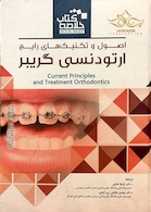 کتاب Book Brief خلاصه کتاب اصول و تکنیک های رایج ارتودنسی گریبر