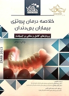 BOOK BRIEF خلاصه درمان پروتزی بیماران بی دندان زارب 2013