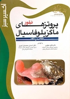 اکسیر سبز پروتزهای ماگزیلوفاسیال تیلور