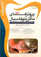 اکسیر آبی پروتزهای ماگزیلوفاسیال تیلور