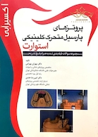 اکسیر آبی پروتزهای پارسیل متحرک کلینیکی استوارت