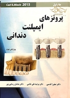 پروتز های ایمپلنت دندانی میش جلد1  Misch 2015