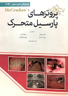 پروتزهای پارسیل متحرک مک کراکن 2016