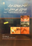 درمان پروتزی برای بیماران بی  دندان (زارب) تمام رنگی