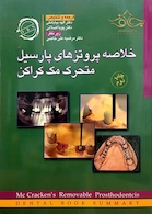 کتاب خلاصه پروتز های پارسیل متحرک مک کراکن