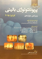 پریودنتولوژی بالینی کارانزا 2015  جلد 1