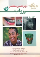 ارتودنسی معاصر پروفیت 2013 جلد1  