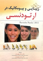 کتاب زیبایی و بیومکانیک در ارتودنسی ناندا 2015