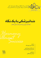 دندانپزشکی با یک نگاه ایجاد یک روش ارزشمند و یک زندگی متعادل