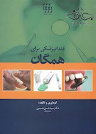 دندانپزشکی برای همگان