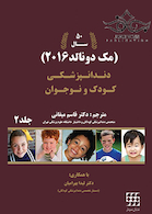 دندانپزشکی کودک و نوجوان مک دونالد 2016 جلد 2