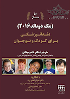 دندانپزشکی برای کودک و نوجوان مک دونالد 2016 تک جلدی رنگی