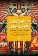 دنیای درون، جهان بیرون  نظریه های روابط ابژه و روان نمایشی