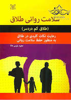 سلامت روانی طلاق طلاق کم دردسر