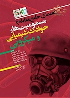 راهنمای جامع مقابله با مسمومیت ها و حوادث شیمیایی و میکروبی