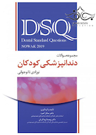DSQ مجموعه سوالات تفکیکی دندانپزشکی کودکان نوزادی تا نوجوانی نواک 2019