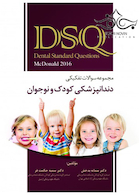 DSQ مجموعه سوالات تفکیکی دندانپزشکی کودک و نوجوان مک دونالد2016