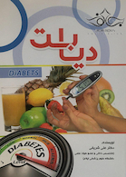 دیابت DIABETS