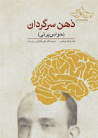 ذهن سرگردان (حواس پرتی)