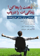 ذهنت را رها کن! زندگی  ات را دریاب