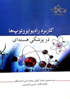 کاربرد رادیو ایزوتوپ ها در پزشکی هسته ای