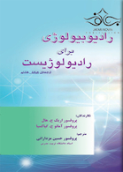 رادیوبیولوژی برای رادیولوژیست