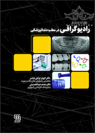 رادیوگرافی در مطب دندانپزشکی