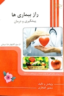 راز بیماری ها (پیشگیری و درمان)