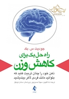 راه حل بک برای کاهش وزن (ذهن خود را چنان تربیت کنید که بتوانید مانند فردی لاغر بیندیشید)