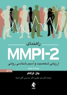 راهنمای MMPI-2 ارزیابی شخصیت و آسیب شناسی روانی (جلد اول)