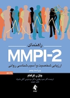 راهنمای MMPI-2 ارزیابی شخصیت و آسیب شناسی روانی (جلد دوم)