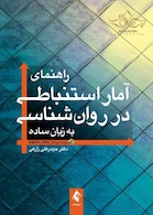 راهنمای آمار استنباطی در روان شناسی به زبان ساده همراه با نرم افزار SPSS و AMOS