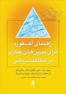 راهنمای آکسفورد برای تمرین  های رفتاری در شناخت درمانی