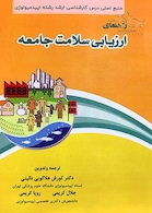 راهنمای ارزیابی سلامت جامعه