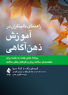 راهنمای بالینگران در آموزش ذهن آگاهی