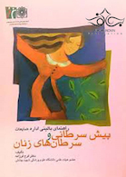 راهنمای بالینی اداره ضایعات پیش سرطانی و سرطان های زنان