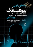 راهنمای بالینی بیوفیدبک راهنمای گام به گام آموزش و درمان همراه با توجه آگاهی