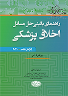 راهنمای بالینی حل مسائل اخلاق پزشکی