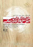 راهنمای بالینی طرح واره درمانی   مرجع کامل درمان انفرادی، گروهی و تلفیقی برای ذهنیت های طرح واره ای