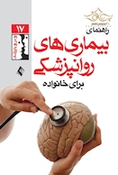 راهنمای بیماری های روان پزشکی برای خانواده ها