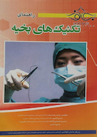 راهنمای تکنیک های بخیه