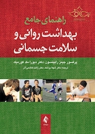 راهنمای جامع بهداشت روانی و سلامت جسمانی
