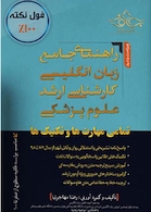 راهنمای جامع زبان انگلیسی کارشناسی ارشد علوم پزشکی