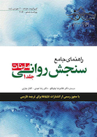 راهنمای جامع سنجش روانی مارنات جلد1