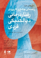 راهنمای جامع و کاربردی رفتار درمانی دیالکتیکی فردی