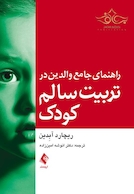 راهنمای جامع والدین در تربیت سالم کودک