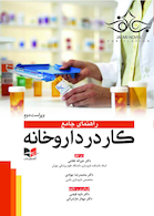 راهنمای جامع کار در داروخانه